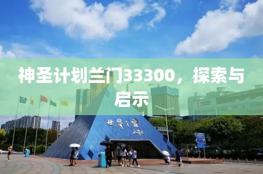 深圳海关查获20余吨粪便状洋垃圾
