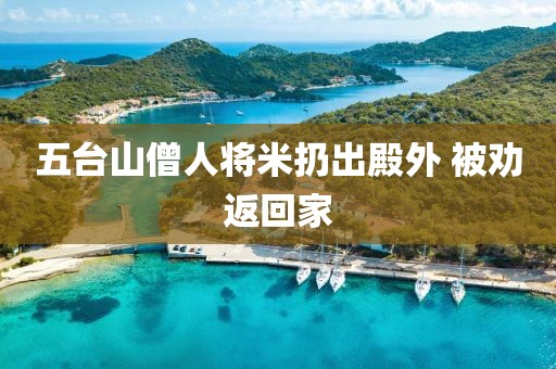 五台山僧人将米扔出殿外 被劝返回家