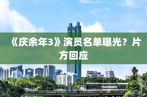 《庆余年3》演员名单曝光？片方回应
