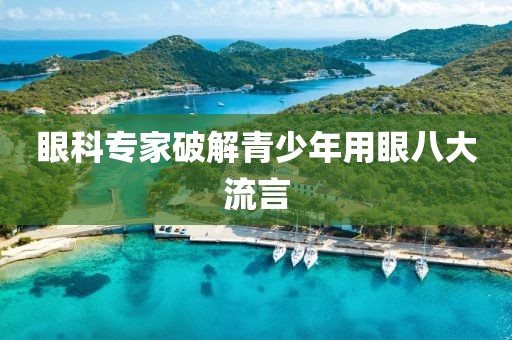 眼科专家破解青少年用眼八大流言