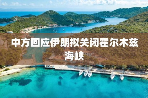 中方回应伊朗拟关闭霍尔木兹海峡