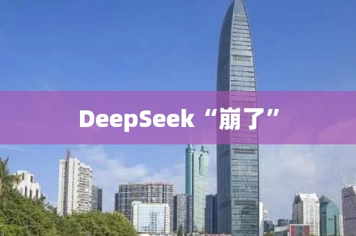DeepSeek“崩了”