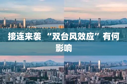接连来袭 “双台风效应”有何影响 接连来袭 “双台风效应”有何影响