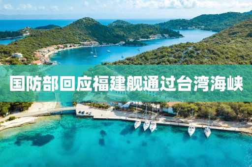 国防部回应福建舰通过台湾海峡