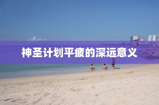 如何让团队更高效地协作？试试这些计划软件