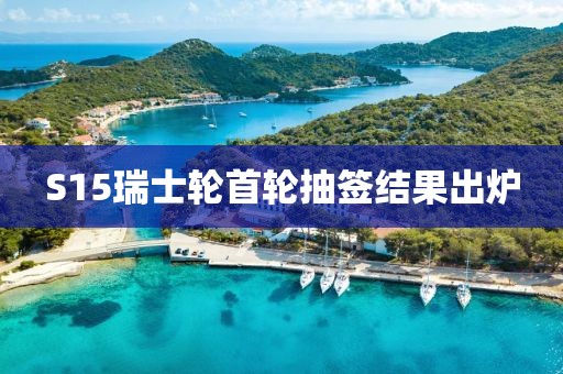 S15瑞士轮首轮抽签结果出炉