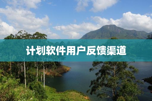 计划软件用户反馈渠道
