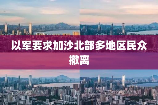 以军要求加沙北部多地区民众撤离
