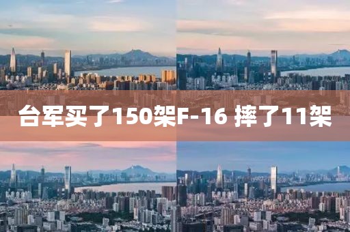 台军买了150架F-16 摔了11架