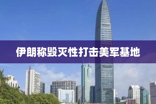 伊朗称毁灭性打击美军基地