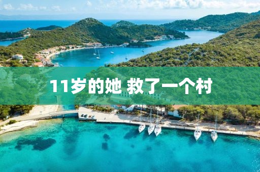 11岁的她 救了一个村
