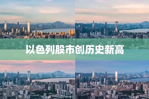 以色列股市创历史新高