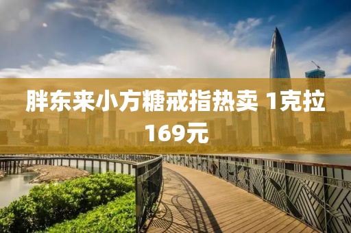 胖东来小方糖戒指热卖 1克拉169元