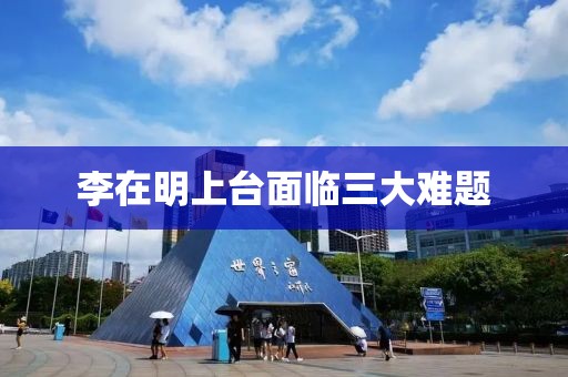 李在明上台面临三大难题