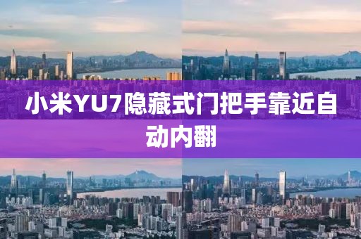 小米YU7隐藏式门把手靠近自动内翻