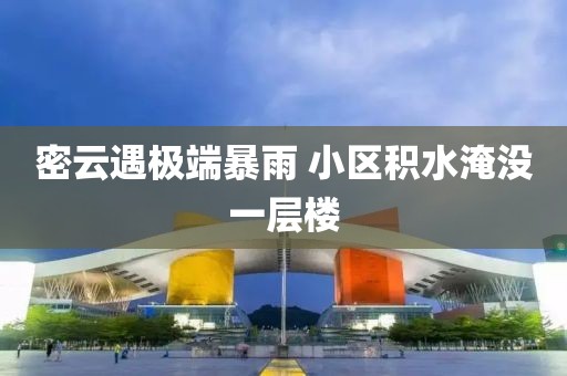 密云遇极端暴雨 小区积水淹没一层楼
