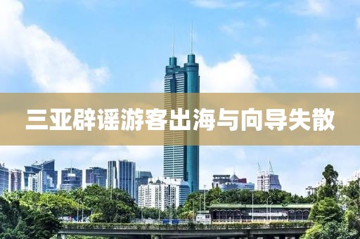 三亚辟谣游客出海与向导失散