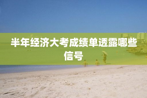 半年经济大考成绩单透露哪些信号