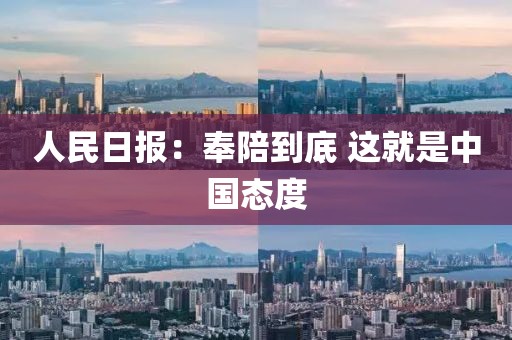 人民日报：奉陪到底 这就是中国态度