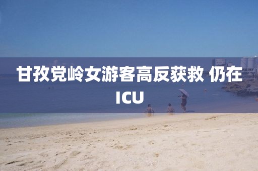 甘孜党岭女游客高反获救 仍在ICU