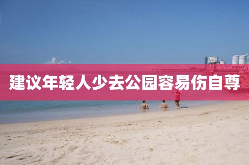 建议年轻人少去公园容易伤自尊
