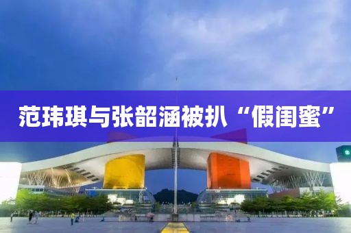 范玮琪与张韶涵被扒“假闺蜜” 范玮琪与张韶涵被扒“假闺蜜”
