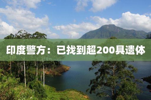 印度警方：已找到超200具遗体