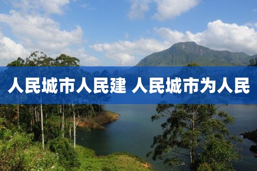 人民城市人民建 人民城市为人民