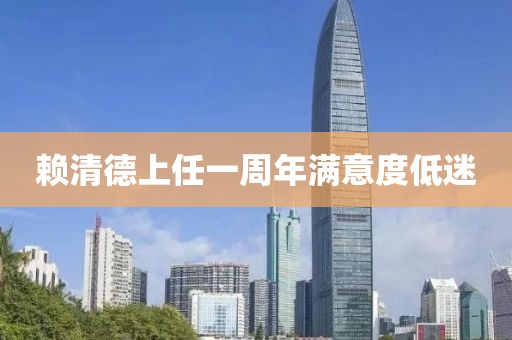 赖清德上任一周年满意度低迷