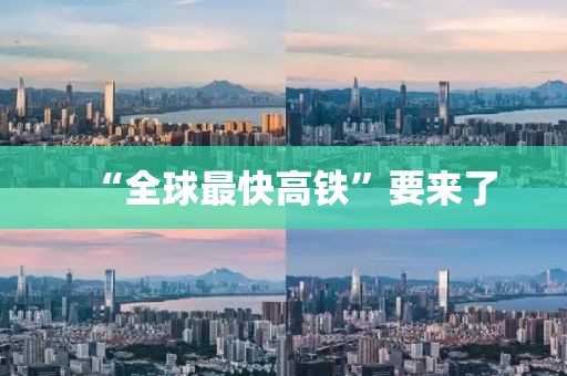 “全球最快高铁”要来了