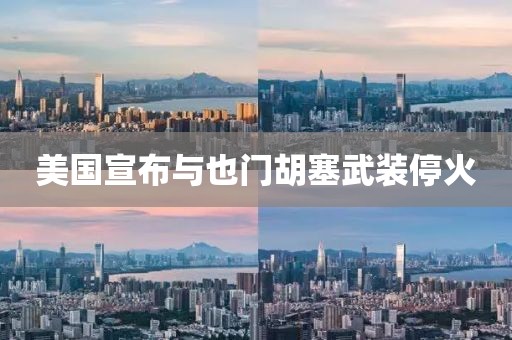 美国宣布与也门胡塞武装停火