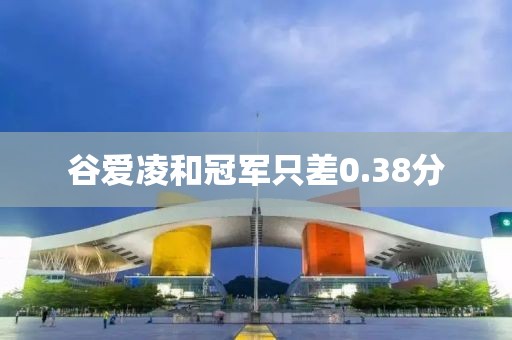 谷爱凌和冠军只差0.38分