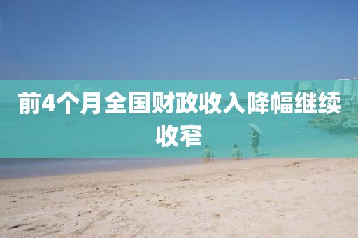 前4个月全国财政收入降幅继续收窄