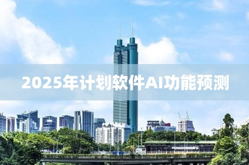 2025年计划软件AI功能预测