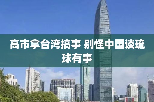 高市拿台湾搞事 别怪中国谈琉球有事