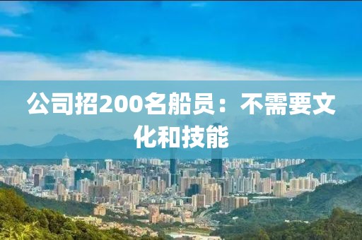 公司招200名船员：不需要文化和技能