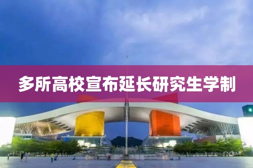 多所高校宣布延长研究生学制