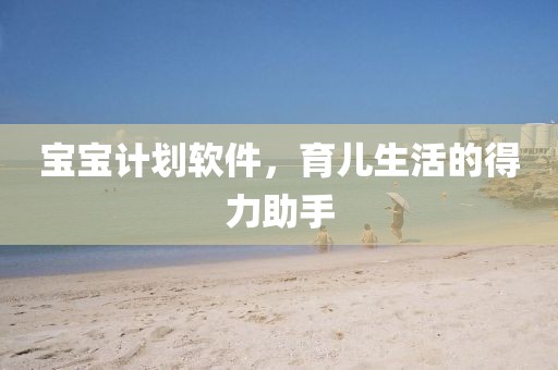 高效团队必备：最强协作计划软件盘点