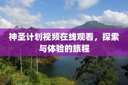 霍启刚郭晶晶一家人游山西大同