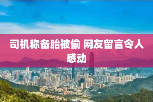 司机称备胎被偷 网友留言令人感动