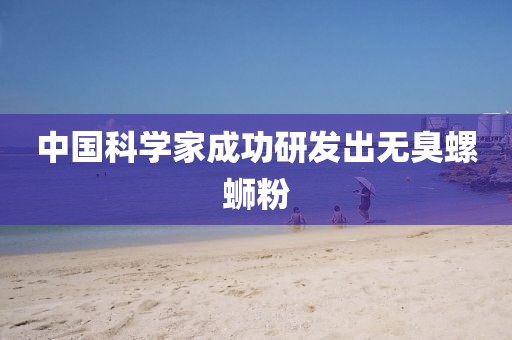 中国科学家成功研发出无臭螺蛳粉
