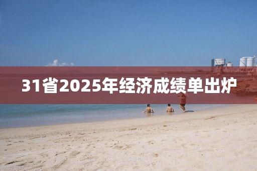 31省2025年经济成绩单出炉
