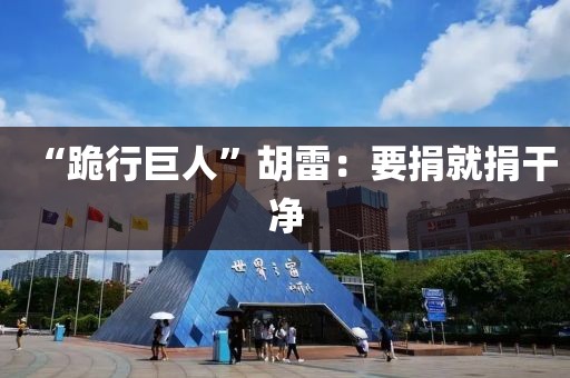 “跪行巨人”胡雷：要捐就捐干净