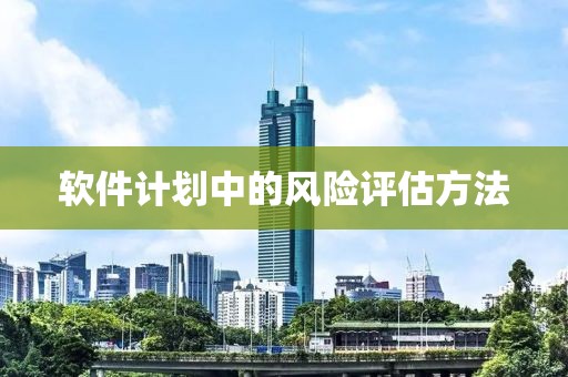 软件计划中的风险评估方法