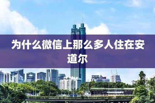 为什么微信上那么多人住在安道尔
