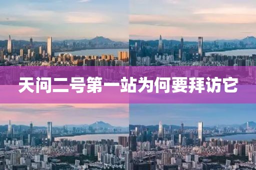 天问二号第一站为何要拜访它