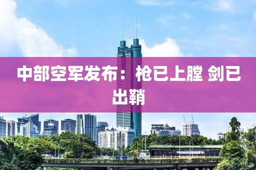 中部空军发布:枪已上膛 剑已出鞘
