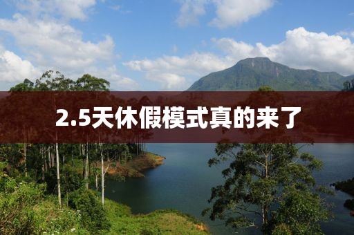 2.5天休假模式真的来了