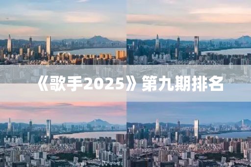 《歌手2025》第九期排名