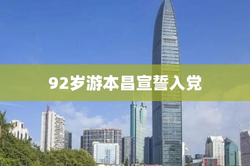 92岁游本昌宣誓入党